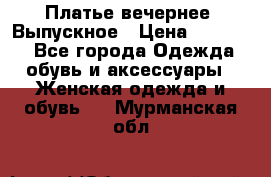 Платье вечернее. Выпускное › Цена ­ 15 000 - Все города Одежда, обувь и аксессуары » Женская одежда и обувь   . Мурманская обл.